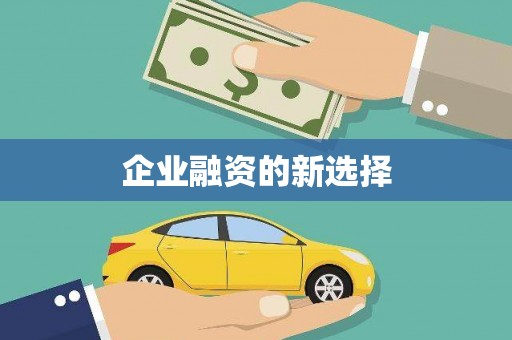 高台企业融资的新选择