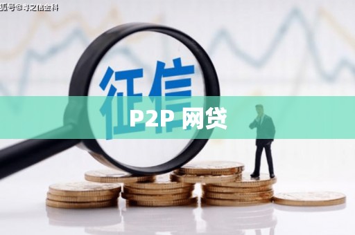 高台P2P 网贷