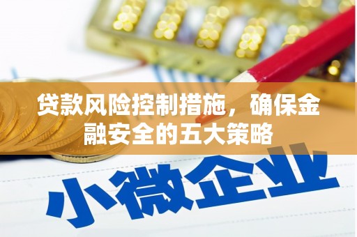高台贷款风险控制措施，确保金融安全的五大策略