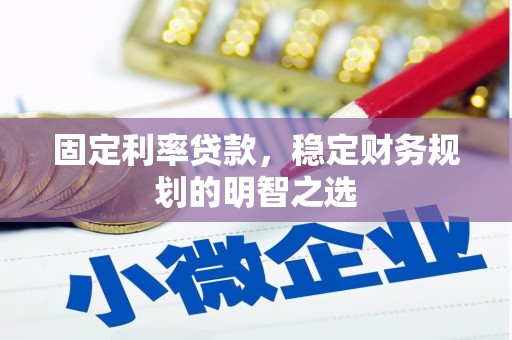 高台固定利率贷款，稳定财务规划的明智之选