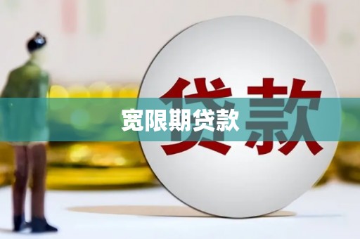 高台宽限期贷款