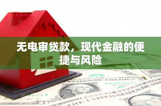 高台无电审贷款，现代金融的便捷与风险