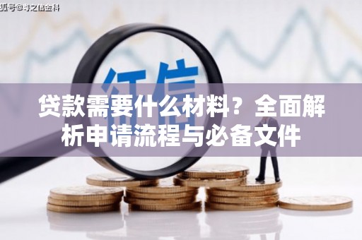 高台贷款需要什么材料？全面解析申请流程与必备文件