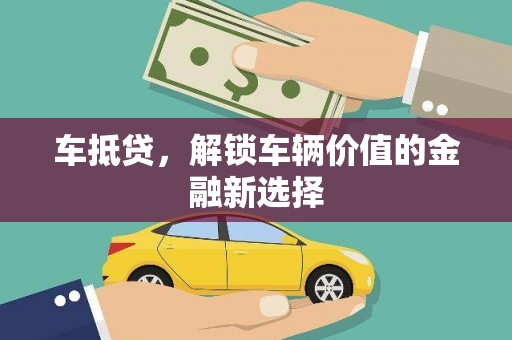 高台车抵贷，解锁车辆价值的金融新选择