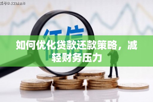 高台如何优化贷款还款策略，减轻财务压力