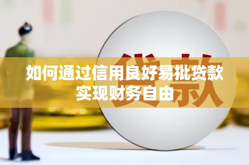 高台如何通过信用良好易批贷款实现财务自由