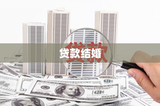 高台贷款结婚