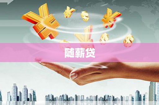 高台随薪贷