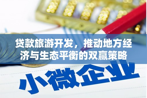 高台贷款旅游开发，推动地方经济与生态平衡的双赢策略