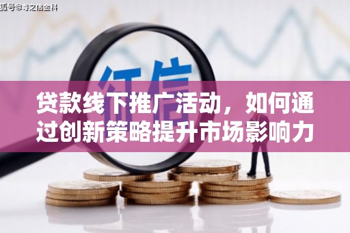 高台贷款线下推广活动，如何通过创新策略提升市场影响力