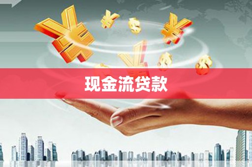 高台现金流贷款