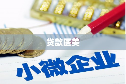 高台贷款医美