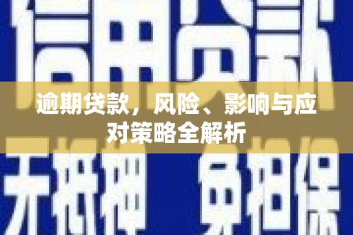 高台逾期贷款，风险、影响与应对策略全解析