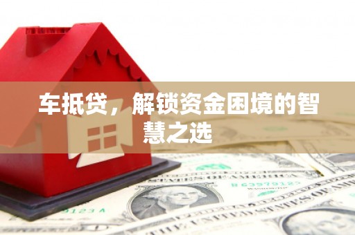 高台车抵贷，解锁资金困境的智慧之选