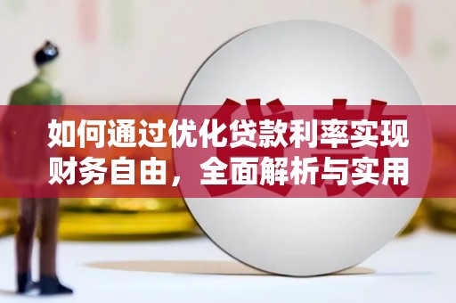 高台如何通过优化贷款利率实现财务自由，全面解析与实用策略