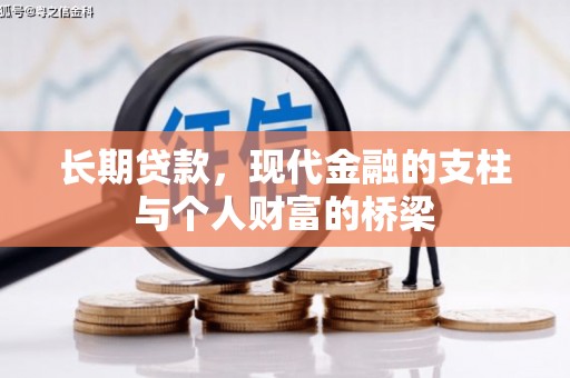 高台长期贷款，现代金融的支柱与个人财富的桥梁