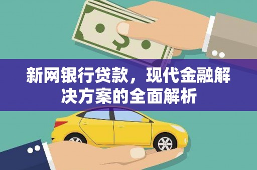 高台新网银行贷款，现代金融解决方案的全面解析
