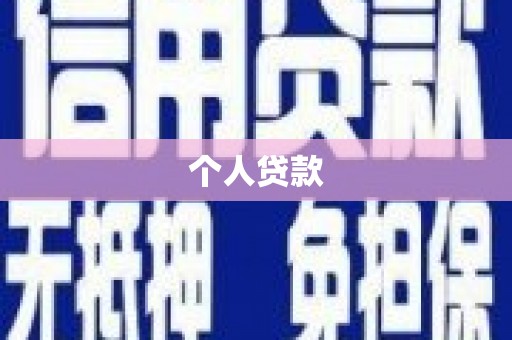 高台个人贷款
