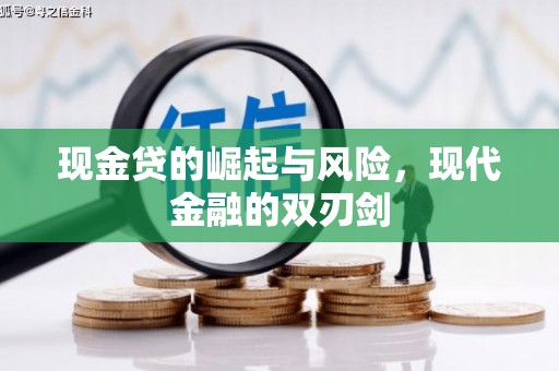 高台现金贷的崛起与风险，现代金融的双刃剑