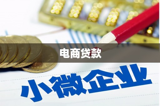 高台电商贷款