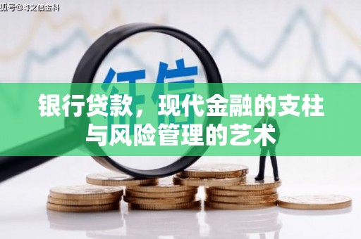 高台银行贷款，现代金融的支柱与风险管理的艺术