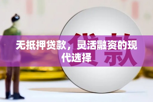 高台无抵押贷款，灵活融资的现代选择