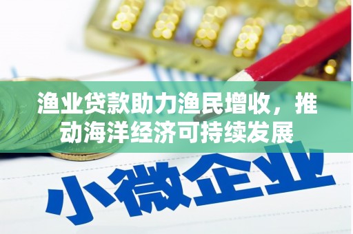 高台渔业贷款助力渔民增收，推动海洋经济可持续发展