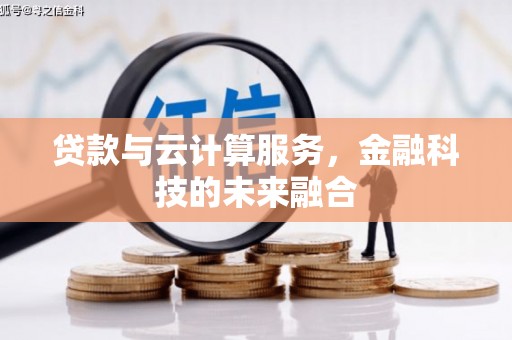 高台贷款与云计算服务，金融科技的未来融合