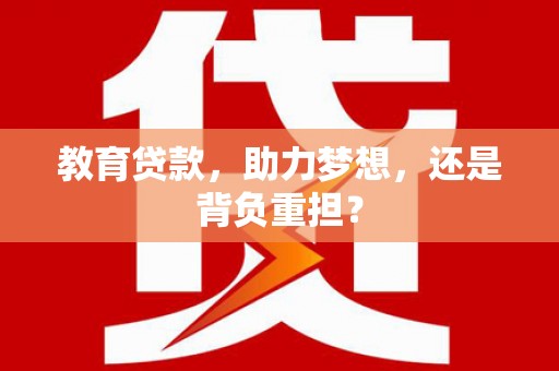 高台教育贷款，助力梦想，还是背负重担？