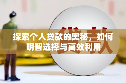 高台探索个人贷款的奥秘，如何明智选择与高效利用