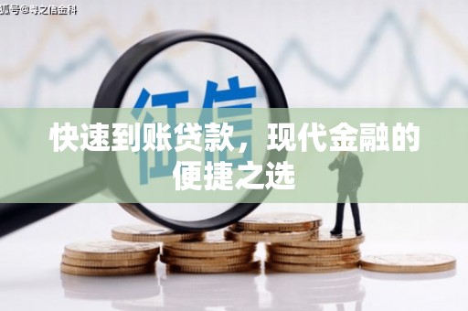 高台快速到账贷款，现代金融的便捷之选