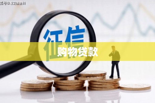 高台购物贷款
