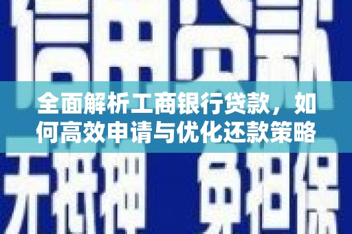 高台全面解析工商银行贷款，如何高效申请与优化还款策略