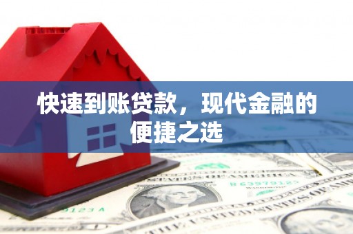 高台快速到账贷款，现代金融的便捷之选