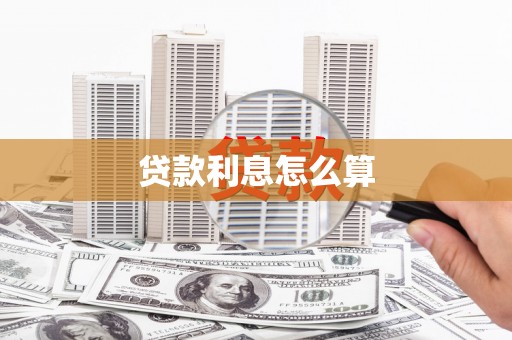 高台贷款利息怎么算