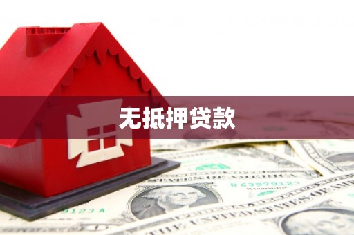 高台无抵押贷款