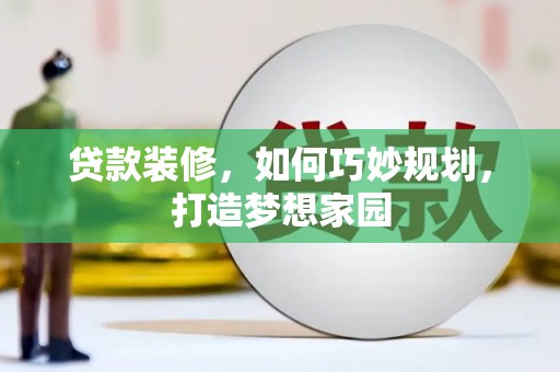 高台贷款装修，如何巧妙规划，打造梦想家园