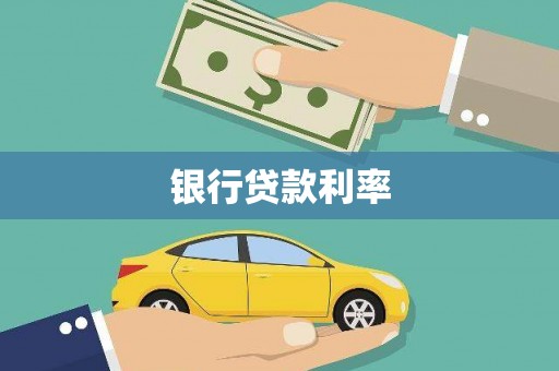高台银行贷款利率