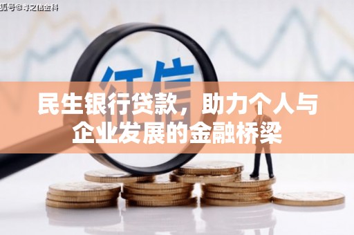 高台民生银行贷款，助力个人与企业发展的金融桥梁