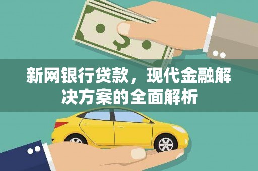 高台新网银行贷款，现代金融解决方案的全面解析