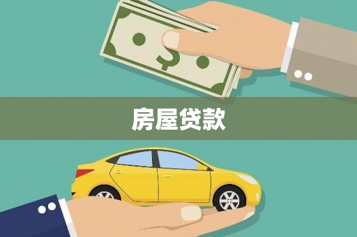 高台房屋贷款