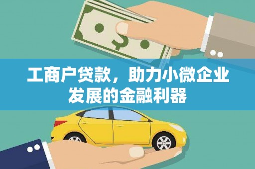 高台工商户贷款，助力小微企业发展的金融利器