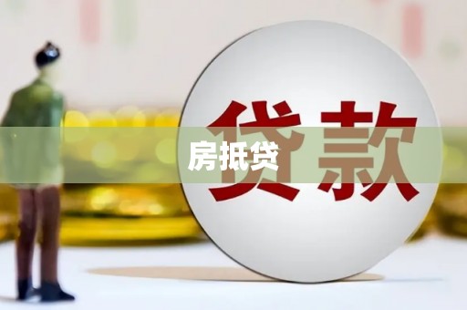 高台房抵贷