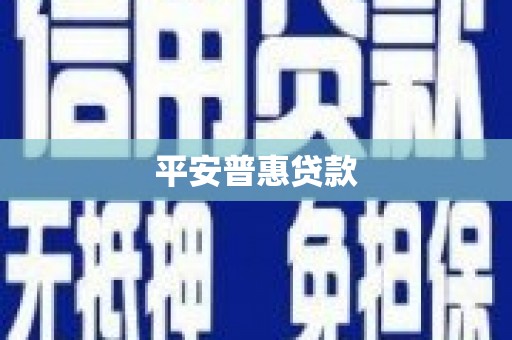 高台平安普惠贷款
