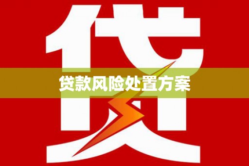 高台贷款风险处置方案
