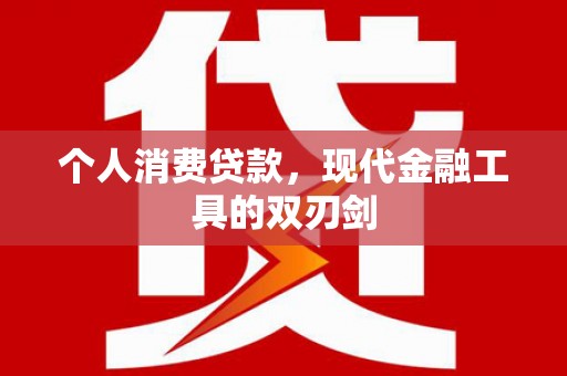 高台个人消费贷款，现代金融工具的双刃剑