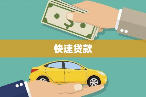 高台快速贷款