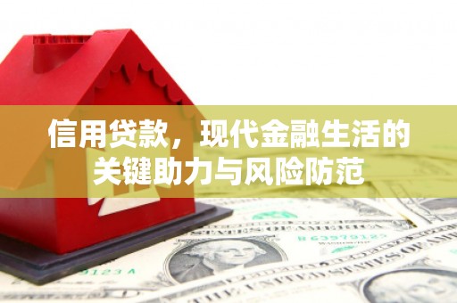 高台信用贷款，现代金融生活的关键助力与风险防范