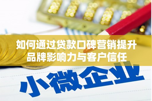 高台如何通过贷款口碑营销提升品牌影响力与客户信任