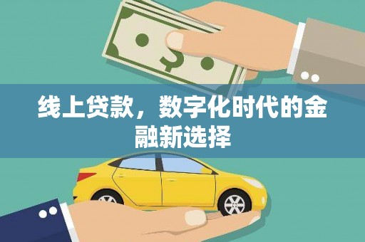 高台线上贷款，数字化时代的金融新选择